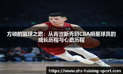 方硕的篮球之路：从青涩新秀到CBA明星球员的成长历程与心路历程