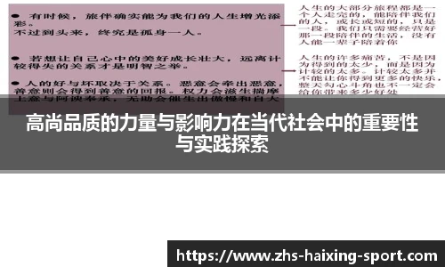 高尚品质的力量与影响力在当代社会中的重要性与实践探索