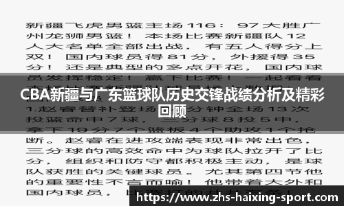 CBA新疆与广东篮球队历史交锋战绩分析及精彩回顾