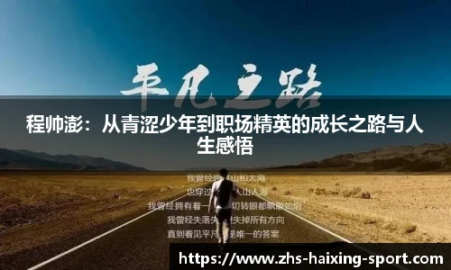 程帅澎：从青涩少年到职场精英的成长之路与人生感悟