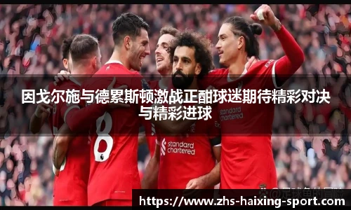 因戈尔施与德累斯顿激战正酣球迷期待精彩对决与精彩进球