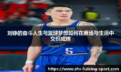 刘铮的奋斗人生与篮球梦想如何在赛场与生活中交织成辉