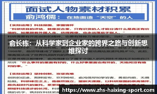 俞长栋：从科学家到企业家的跨界之路与创新思维探讨