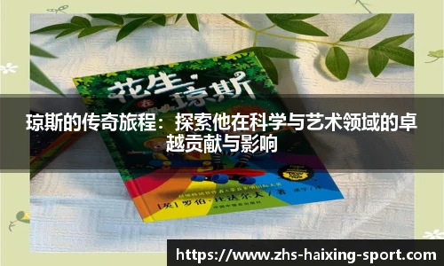 琼斯的传奇旅程：探索他在科学与艺术领域的卓越贡献与影响