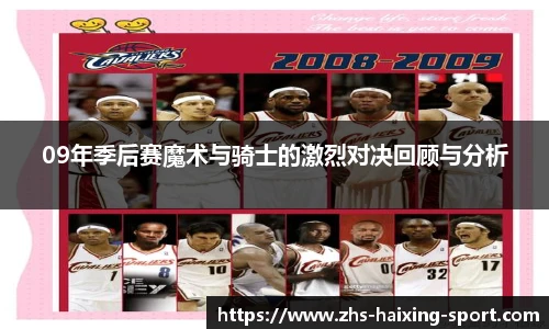 09年季后赛魔术与骑士的激烈对决回顾与分析