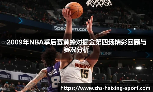 2009年NBA季后赛黄蜂对掘金第四场精彩回顾与赛况分析