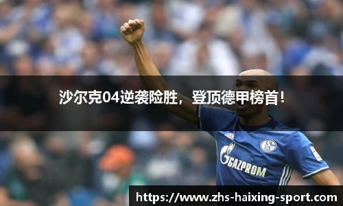 沙尔克04逆袭险胜，登顶德甲榜首！