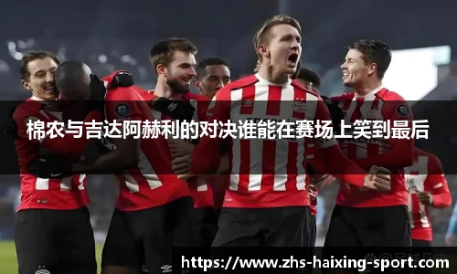 棉农与吉达阿赫利的对决谁能在赛场上笑到最后