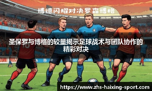 圣保罗与博格的较量揭示足球战术与团队协作的精彩对决