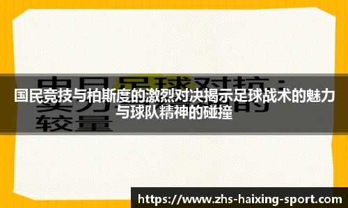 国民竞技与柏斯度的激烈对决揭示足球战术的魅力与球队精神的碰撞