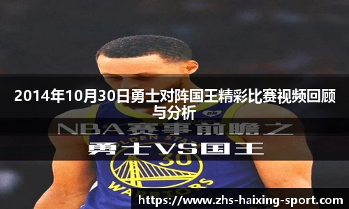 2014年10月30日勇士对阵国王精彩比赛视频回顾与分析