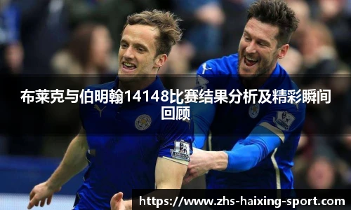 布莱克与伯明翰14148比赛结果分析及精彩瞬间回顾