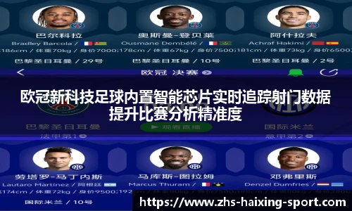 欧冠新科技足球内置智能芯片实时追踪射门数据提升比赛分析精准度