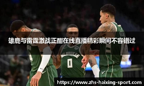 雄鹿与雷霆激战正酣在线直播精彩瞬间不容错过