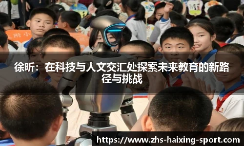 徐昕：在科技与人文交汇处探索未来教育的新路径与挑战