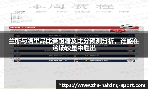 兰斯与洛里昂比赛前瞻及比分预测分析，谁能在这场较量中胜出