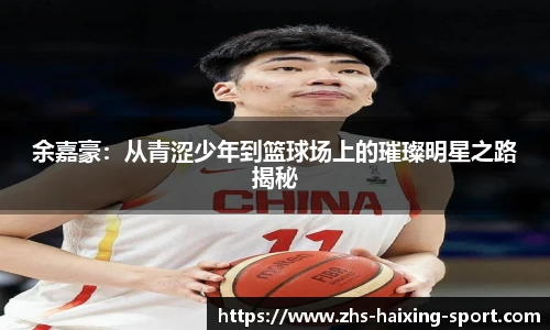 余嘉豪：从青涩少年到篮球场上的璀璨明星之路揭秘