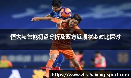 恒大与鲁能初盘分析及双方近期状态对比探讨
